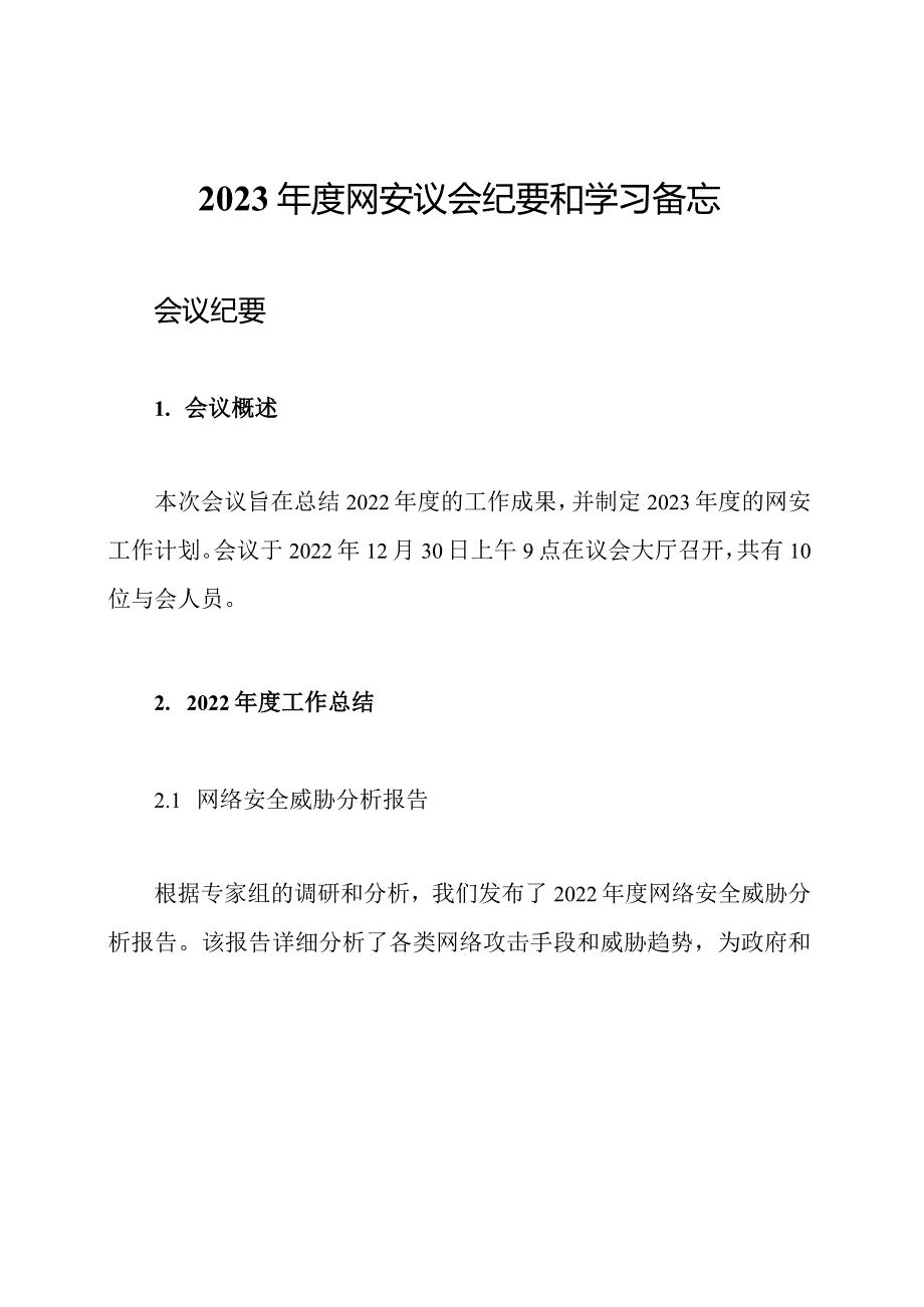2023网安议会纪要和学习备忘.docx_第1页