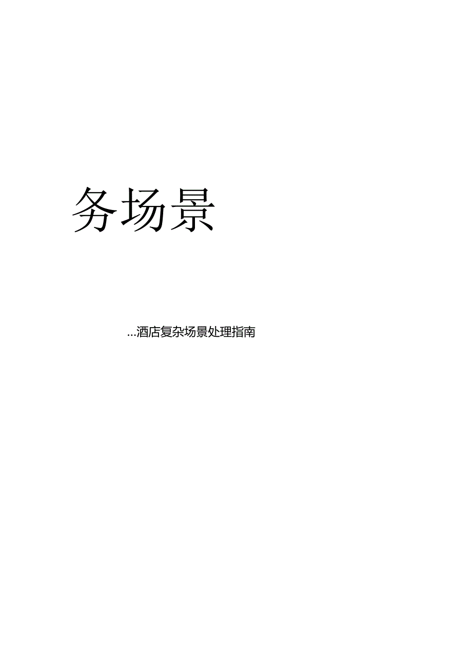 酒店复杂场景处理指南客房（遗留物处理）服务场景351.docx_第1页