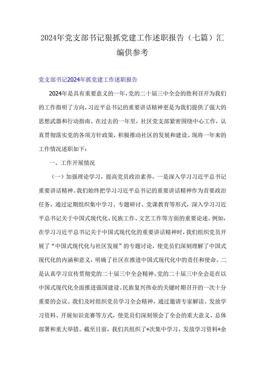 2024年党支部书记狠抓党建工作述职报告（七篇）汇编供参考.docx_第1页