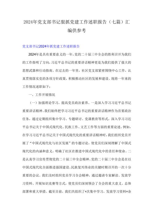 2024年党支部书记狠抓党建工作述职报告（七篇）汇编供参考.docx