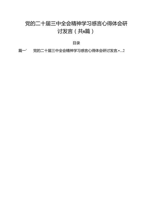 党的二十三中全会精神学习感言心得体会研讨发言（合计8份）.docx