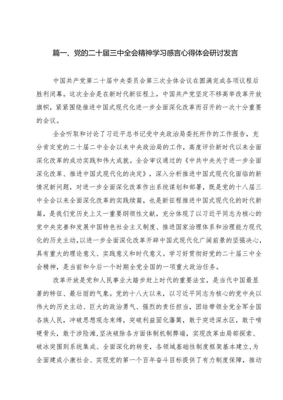 党的二十三中全会精神学习感言心得体会研讨发言（合计8份）.docx_第2页