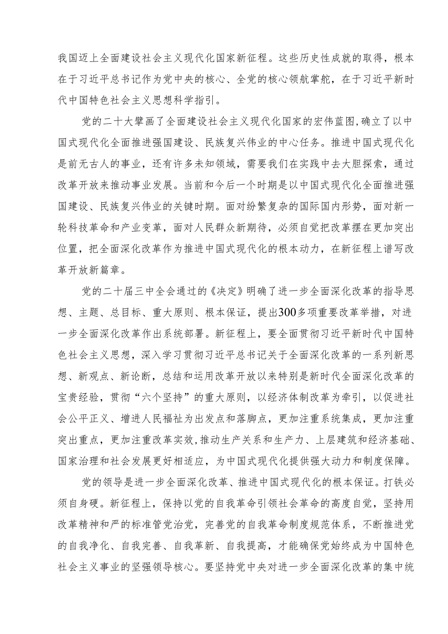 党的二十三中全会精神学习感言心得体会研讨发言（合计8份）.docx_第3页
