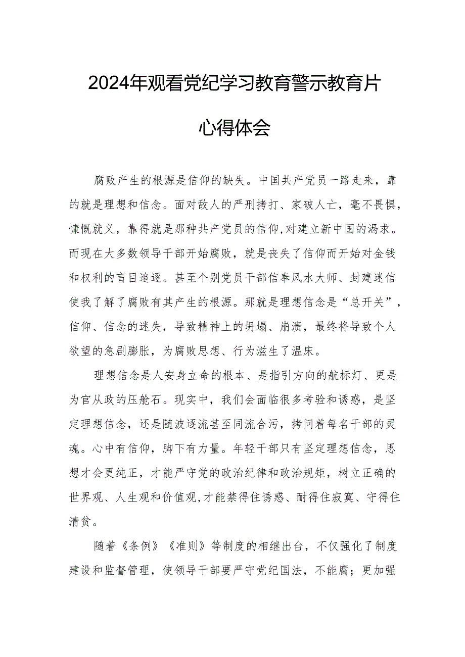 2024年应急管理局党委书记观看《党纪学习教育》警示教育片心得体会 汇编14份.docx_第1页