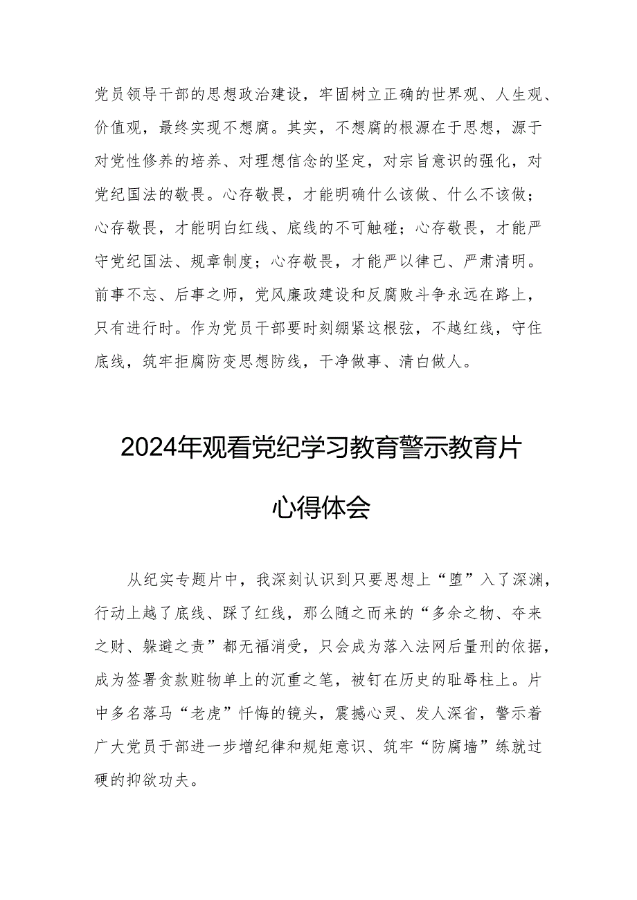 2024年应急管理局党委书记观看《党纪学习教育》警示教育片心得体会 汇编14份.docx_第2页