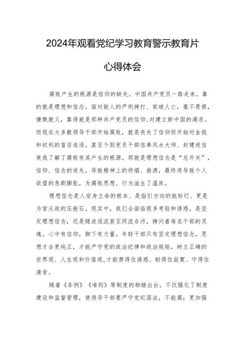 2024年应急管理局党委书记观看《党纪学习教育》警示教育片心得体会 汇编14份.docx