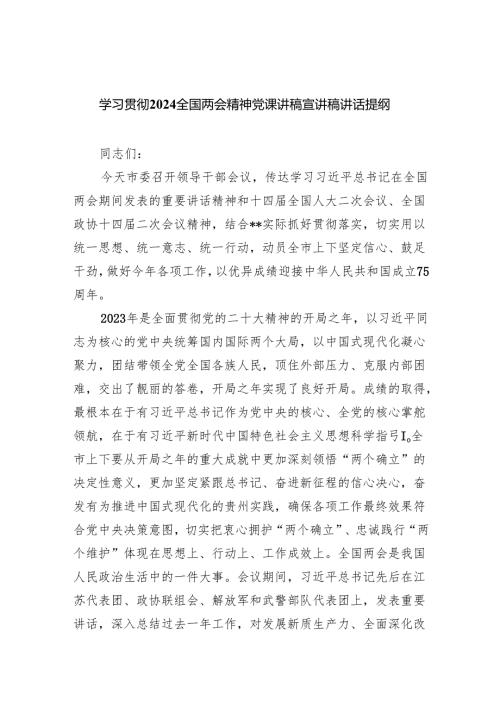 学习贯彻全国两会精神党课讲稿宣讲稿讲话提纲五篇（精选版）.docx