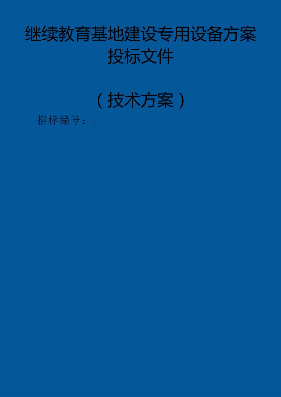 继续教育基地建设专用设备 投标方案（技术方案）.docx_第1页