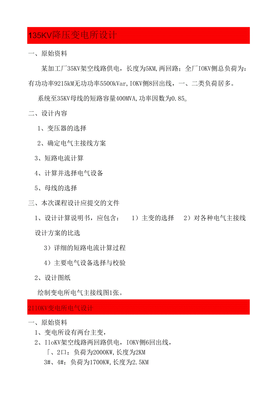 电力系统综合课程设计第一组题目.docx_第1页