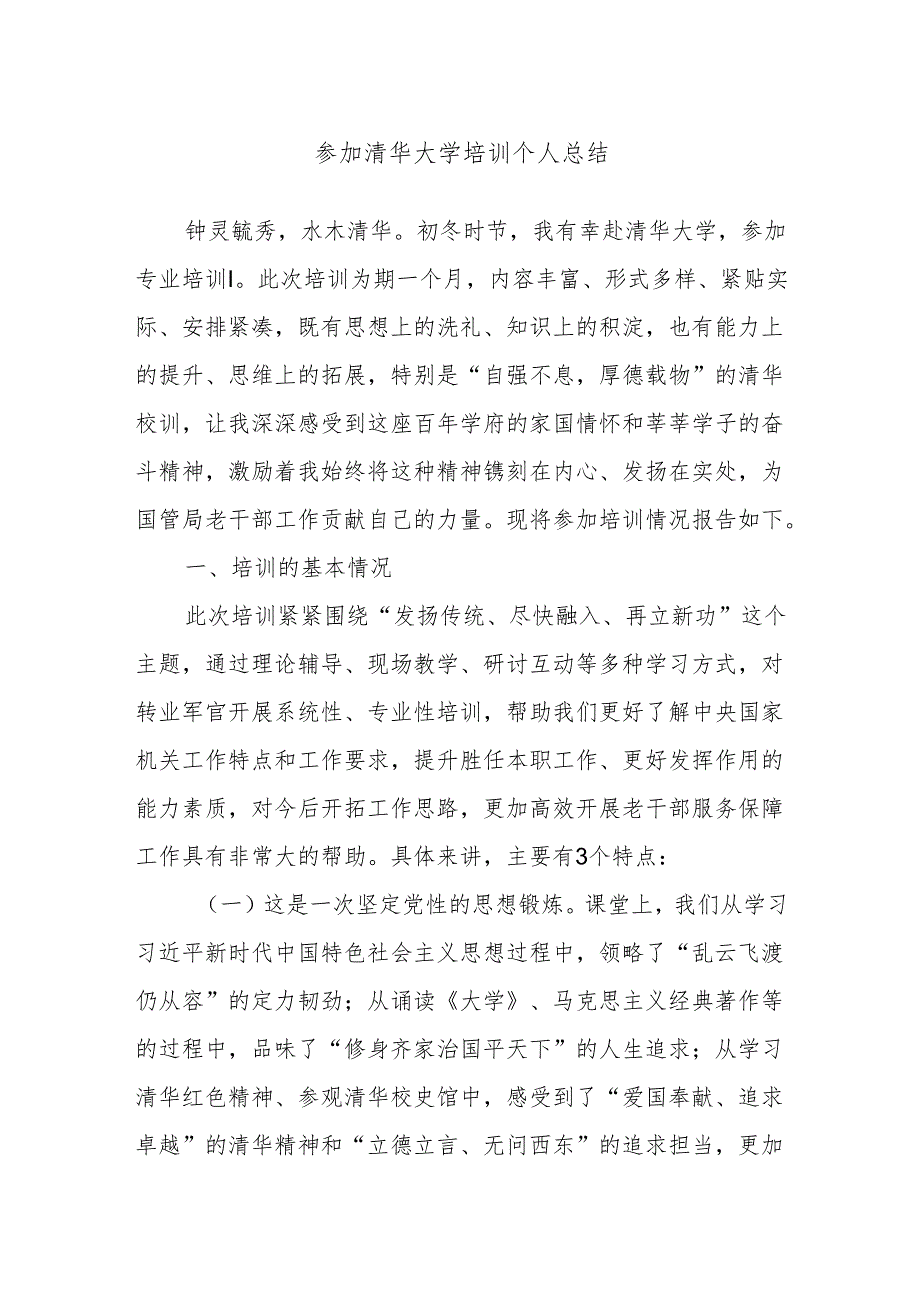 参加清华大学培训个人总结.docx_第1页