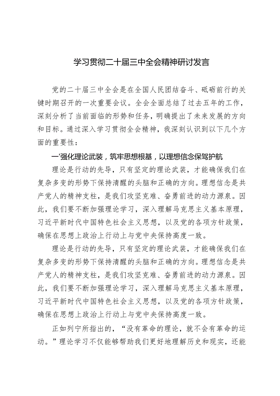 20242025年党员干部学习贯彻党的二十三中全会精神交流发言材料心得体会+党课讲稿宣讲稿.docx_第1页