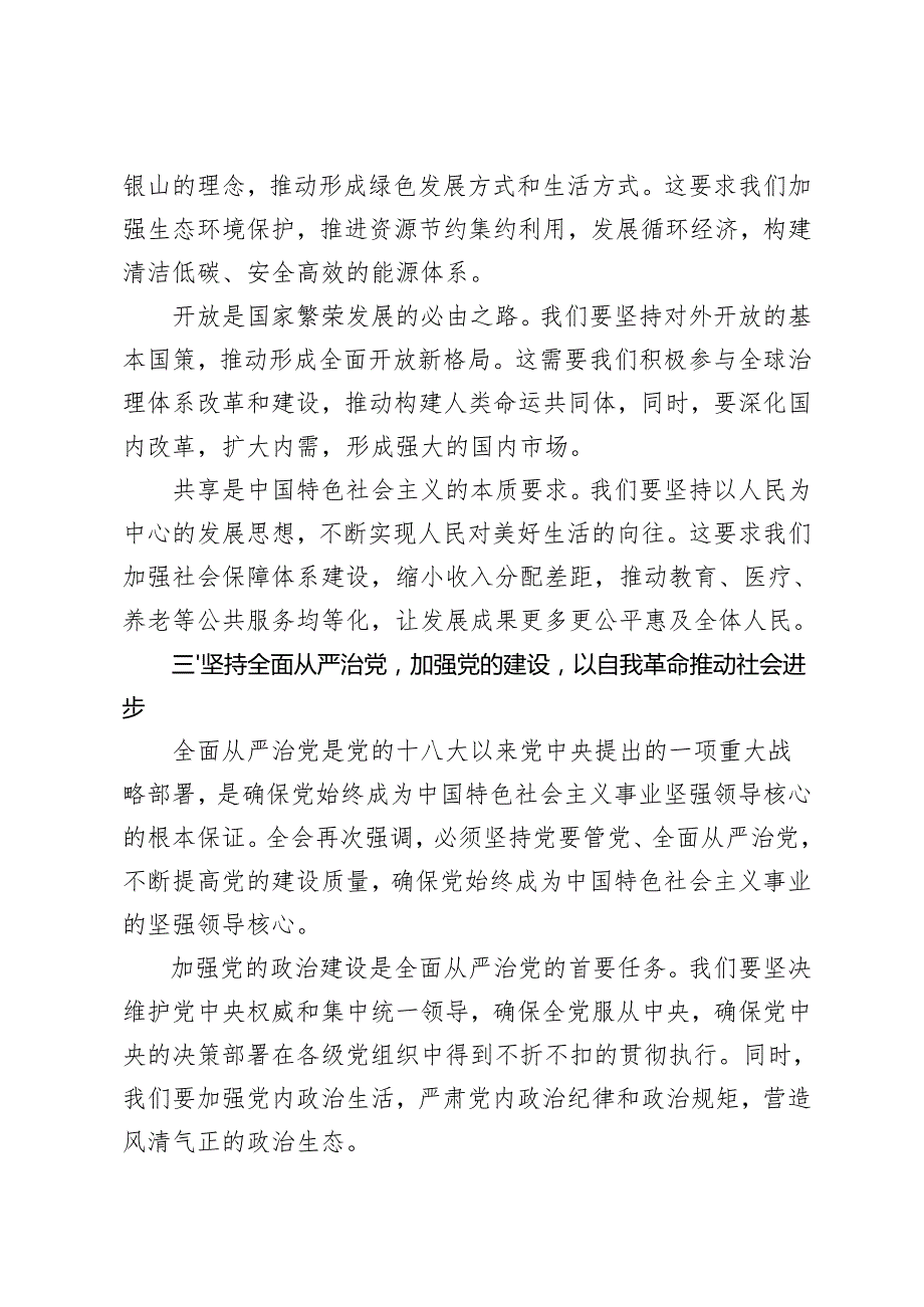 20242025年党员干部学习贯彻党的二十三中全会精神交流发言材料心得体会+党课讲稿宣讲稿.docx_第3页