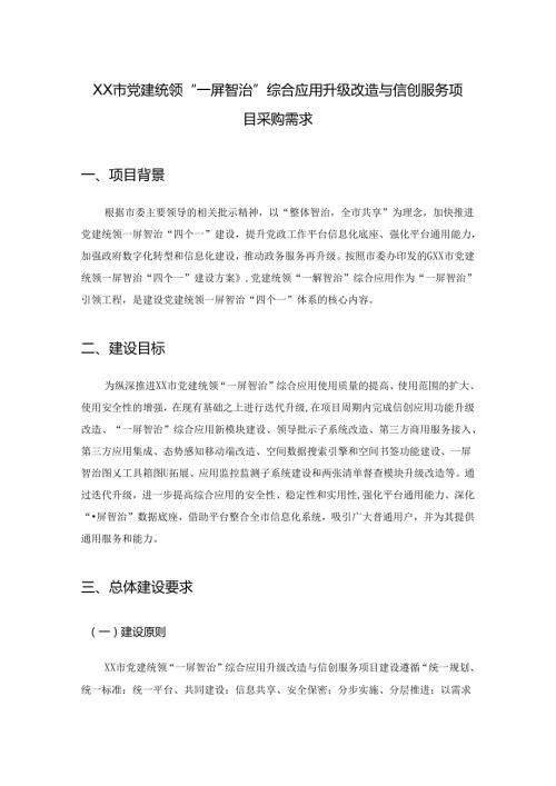 XX市党建统领“一屏智治”综合应用升级改造与信创服务项目采购需求.docx