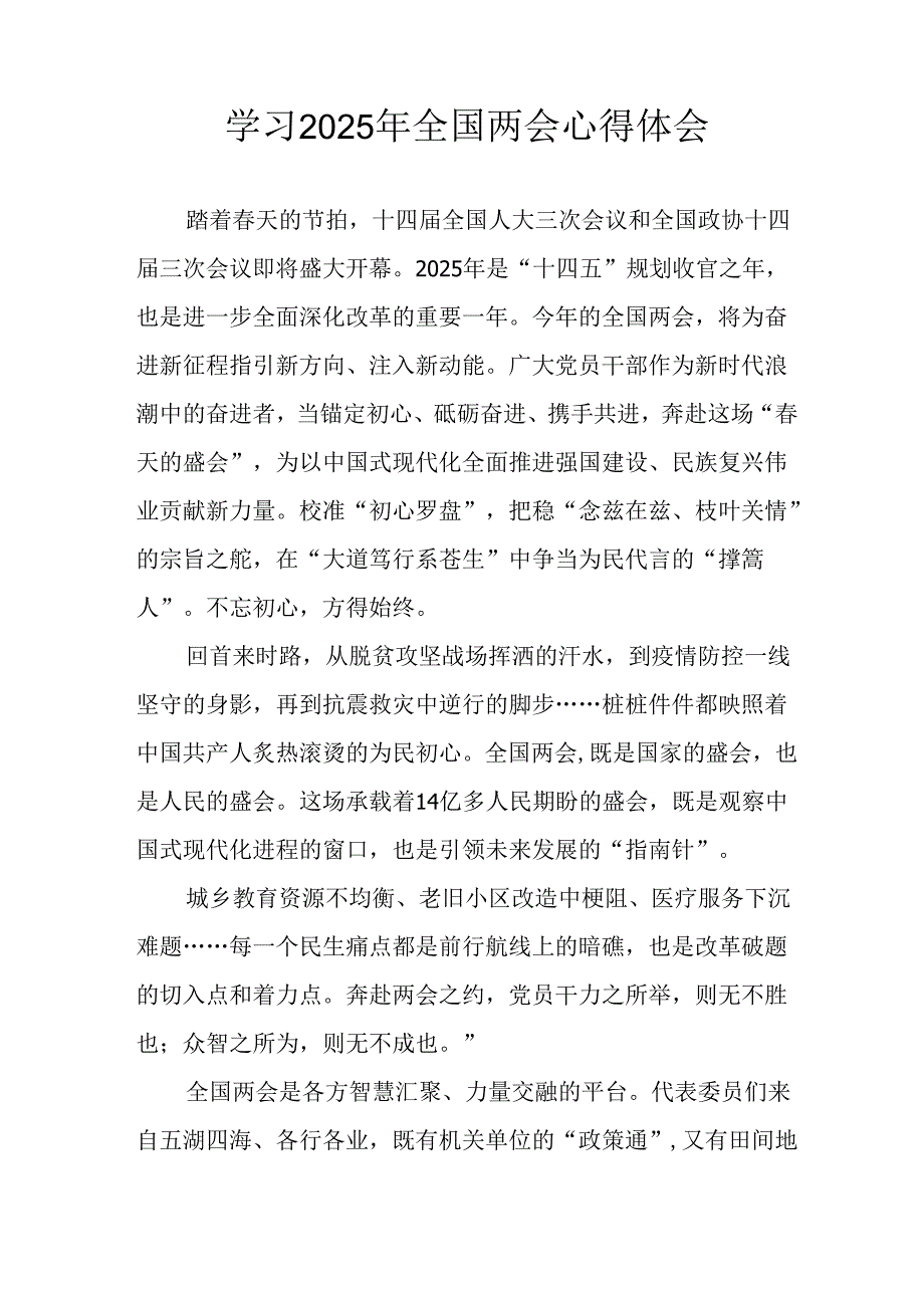 学习2025年《全国两会精神》心得体会 （7份）.docx_第2页