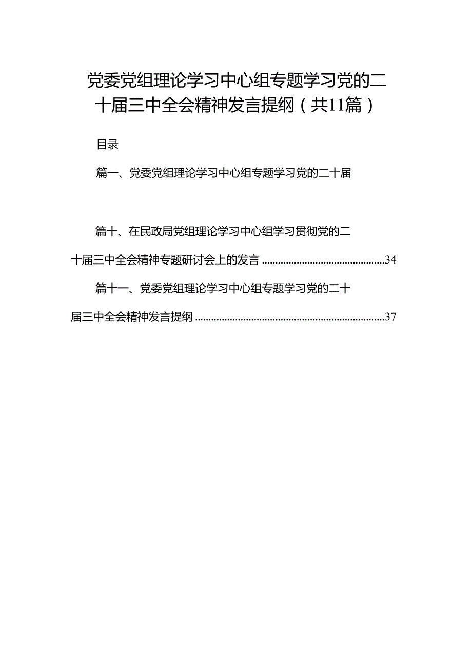 （11篇）党委党组理论学习中心组专题学习党的二十三中全会精神发言提纲汇编供参考.docx_第1页