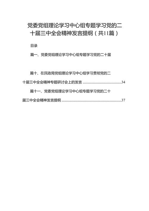 （11篇）党委党组理论学习中心组专题学习党的二十三中全会精神发言提纲汇编供参考.docx
