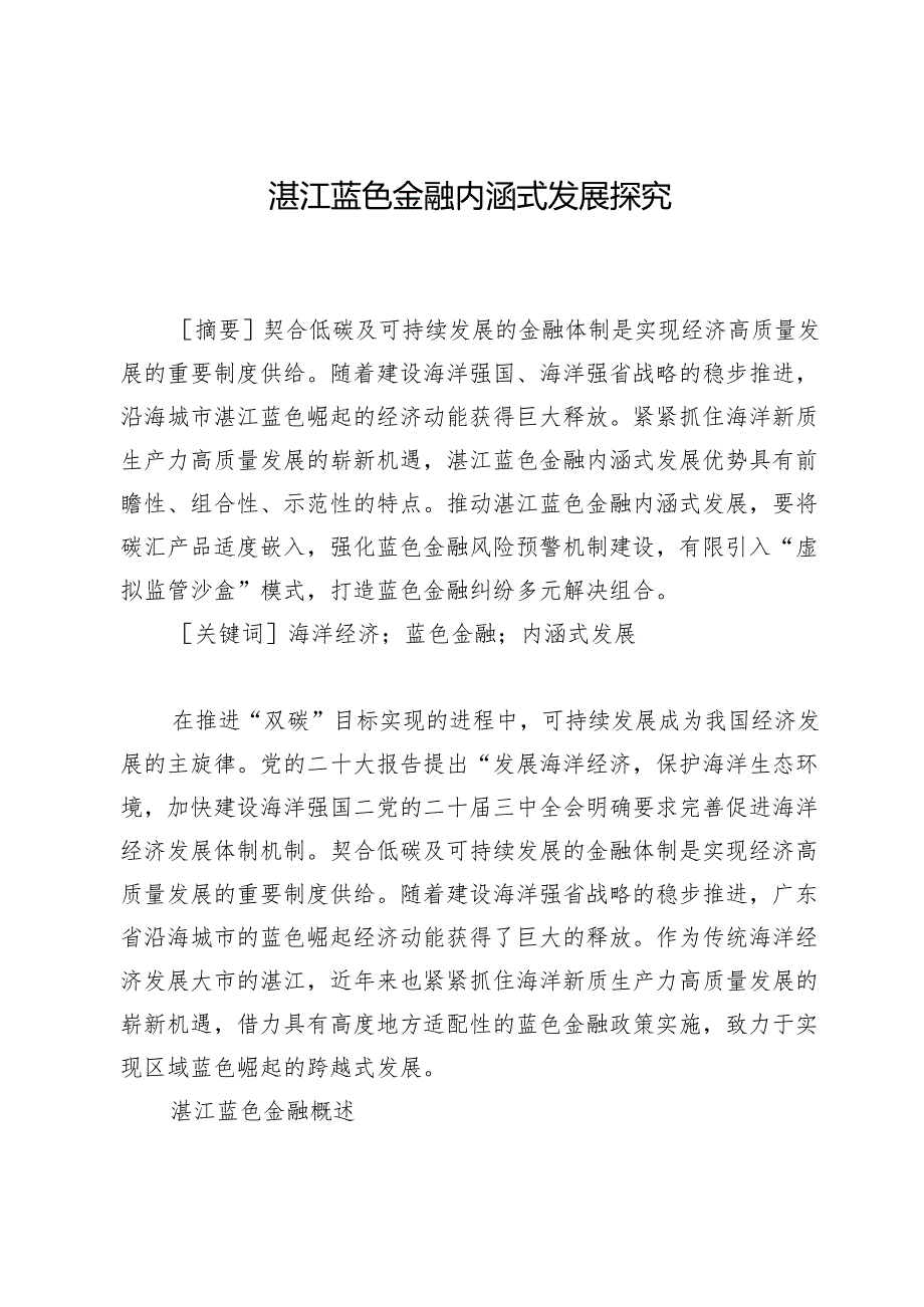 湛江蓝色金融内涵式发展探究.docx_第1页