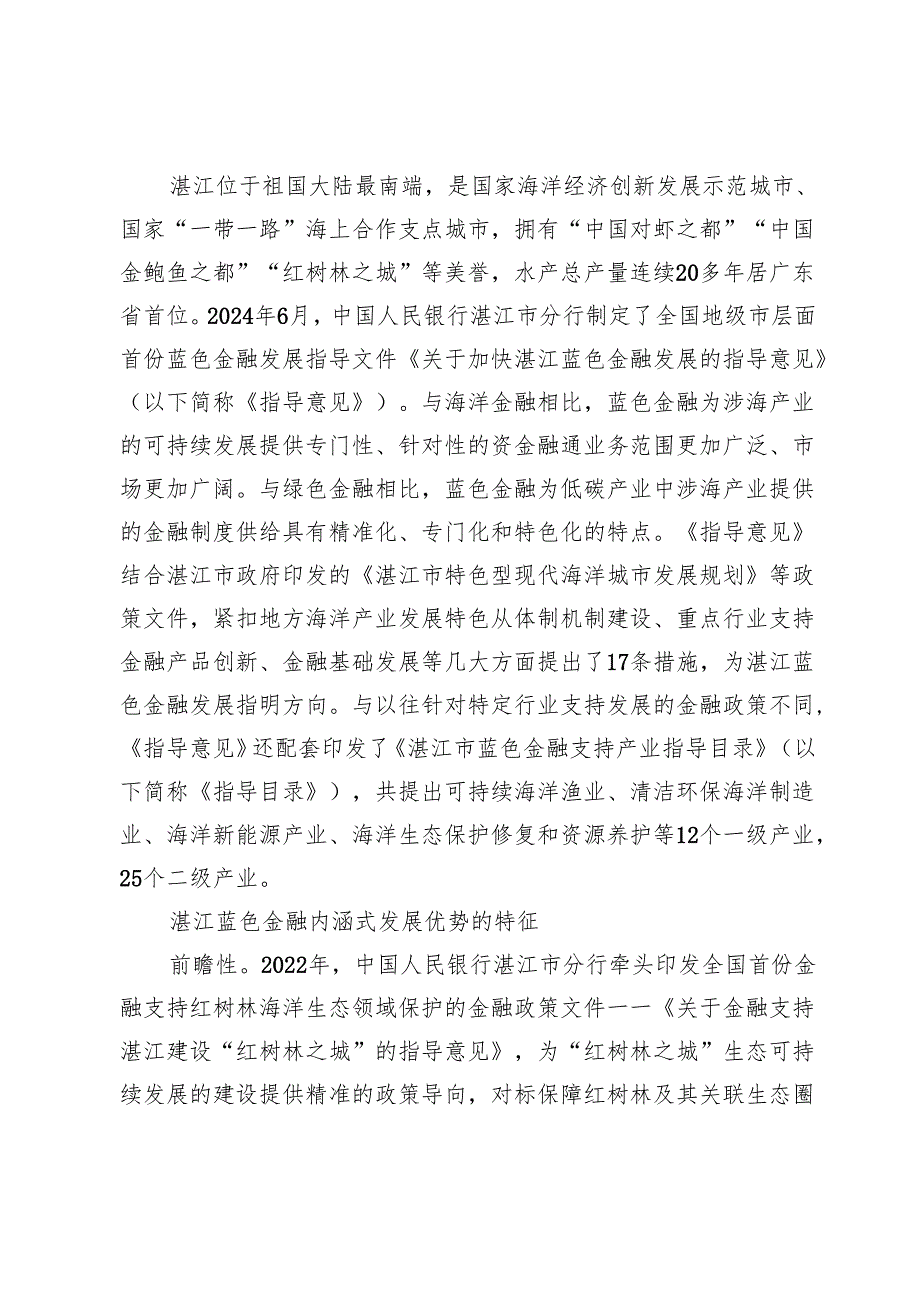 湛江蓝色金融内涵式发展探究.docx_第2页