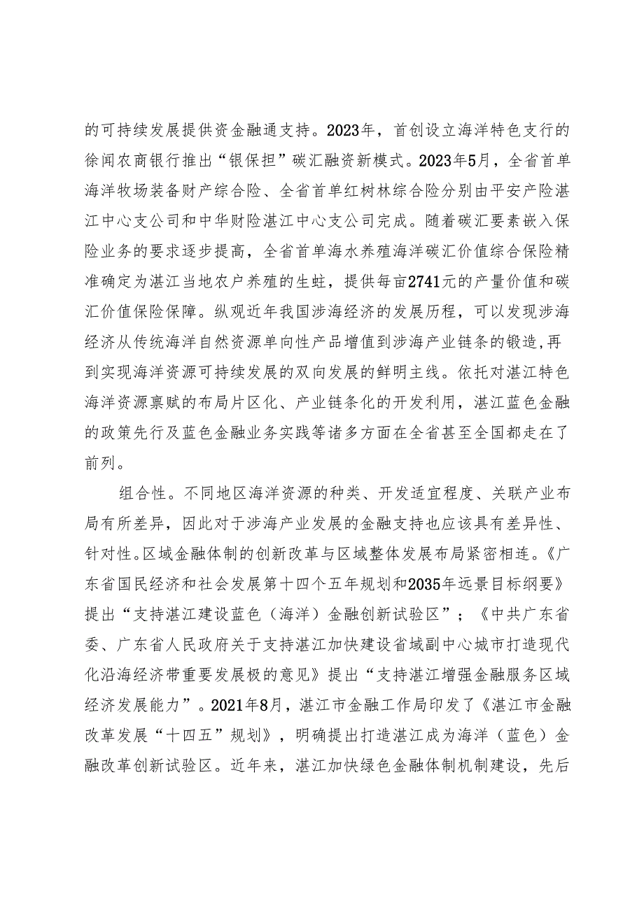 湛江蓝色金融内涵式发展探究.docx_第3页