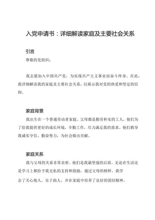 入党申请书：详细解读家庭及主要社会关系.docx