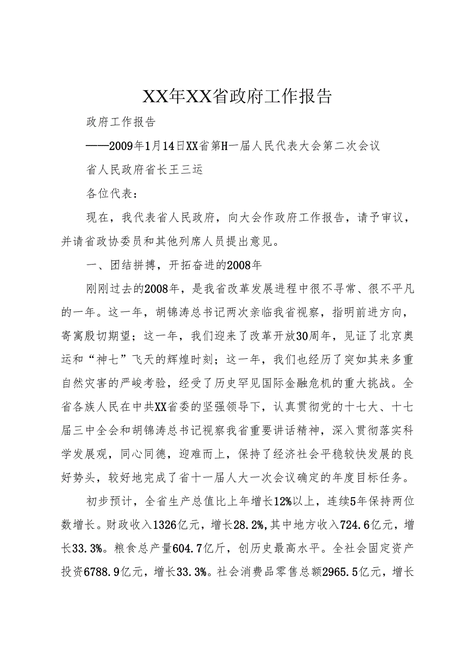 XX年XX省政府工作报告.docx_第1页