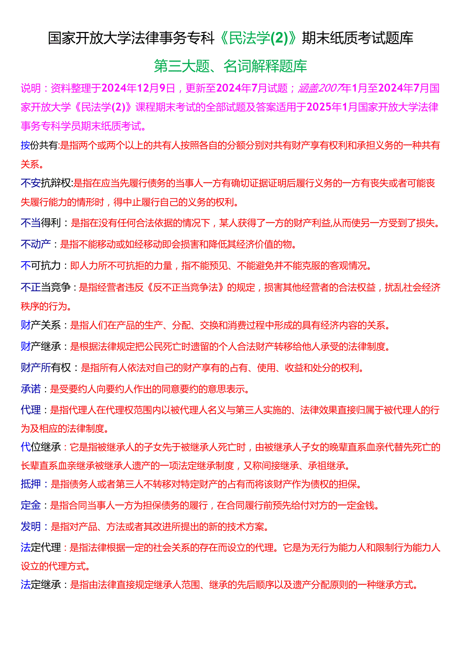 [2025版]国家开放大学法律事务专科《民法学(2)》期末纸质考试名词解释题库.docx_第1页