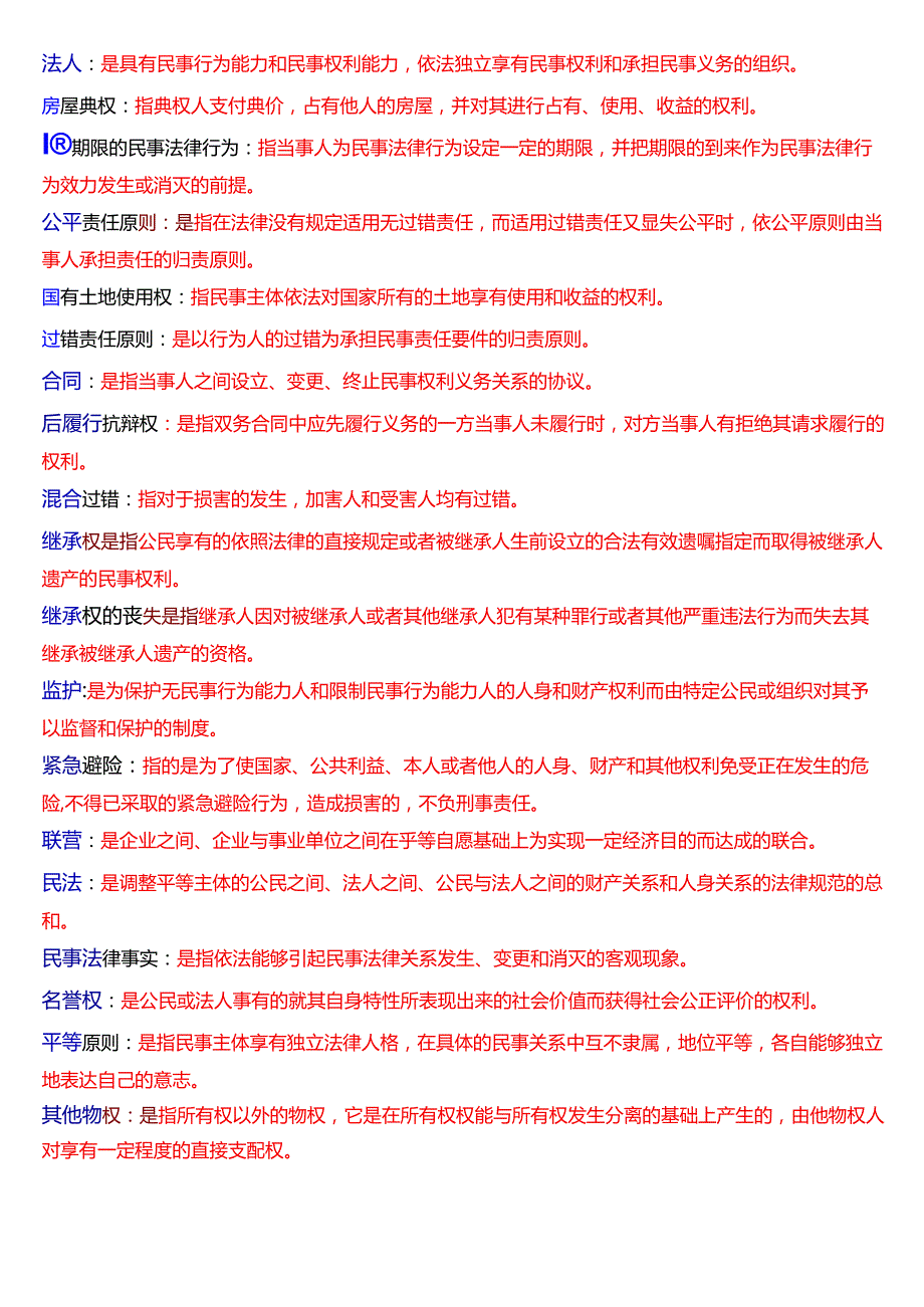 [2025版]国家开放大学法律事务专科《民法学(2)》期末纸质考试名词解释题库.docx_第2页