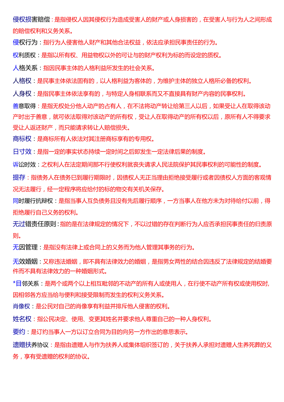 [2025版]国家开放大学法律事务专科《民法学(2)》期末纸质考试名词解释题库.docx_第3页