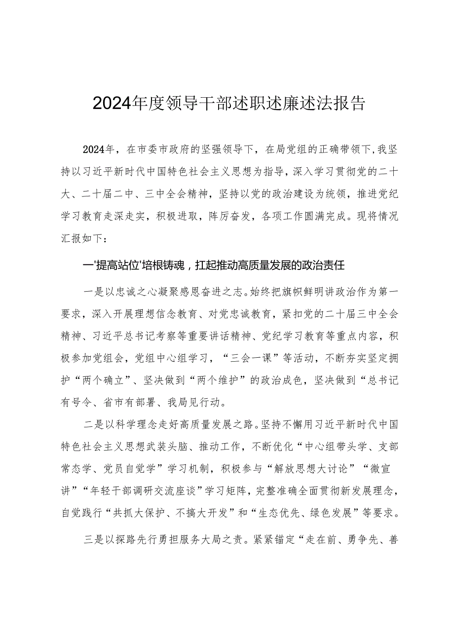 2024领导干部述职述廉述法报告（参考范文）.docx_第1页