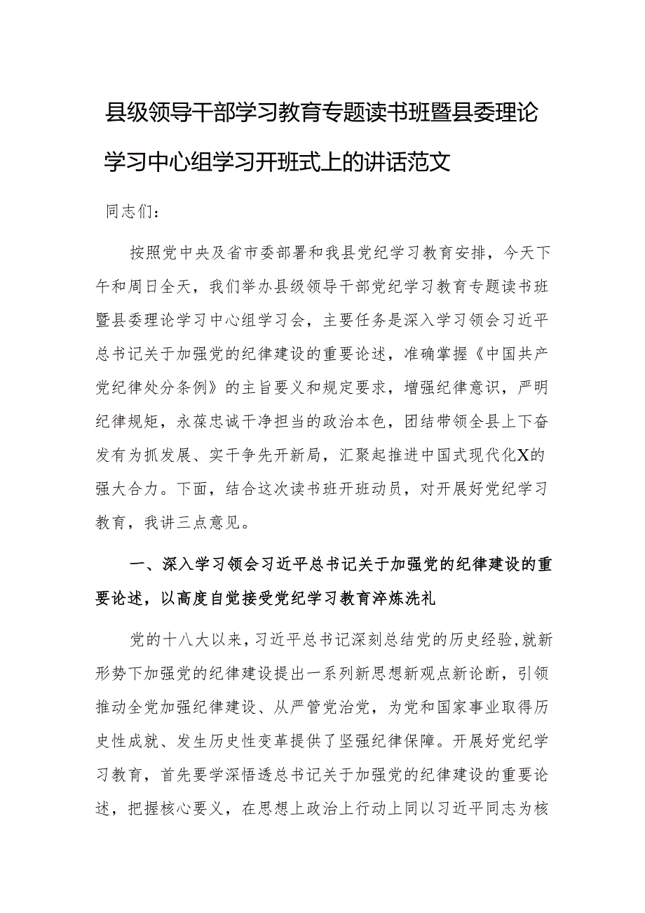 领导干部学习教育专题读书班暨委理论学习中心组学习开班式上的讲话范文.docx_第1页