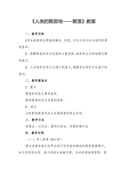 《人类的聚居地——聚落》教案.docx