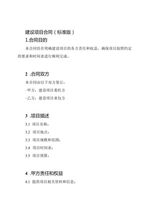 建设项目合同(标准版).docx