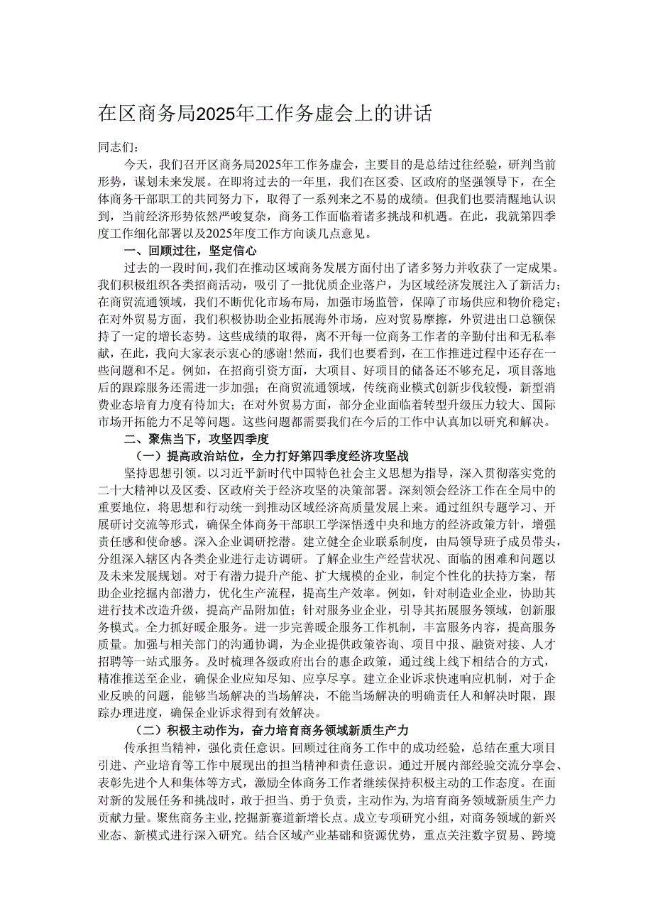 在区商务局2025年工作务虚会上的讲话.docx_第1页