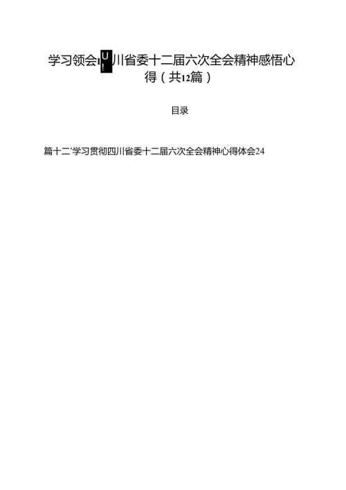 学习领会四川省委十二六次全会精神感悟心得（共12篇）.docx