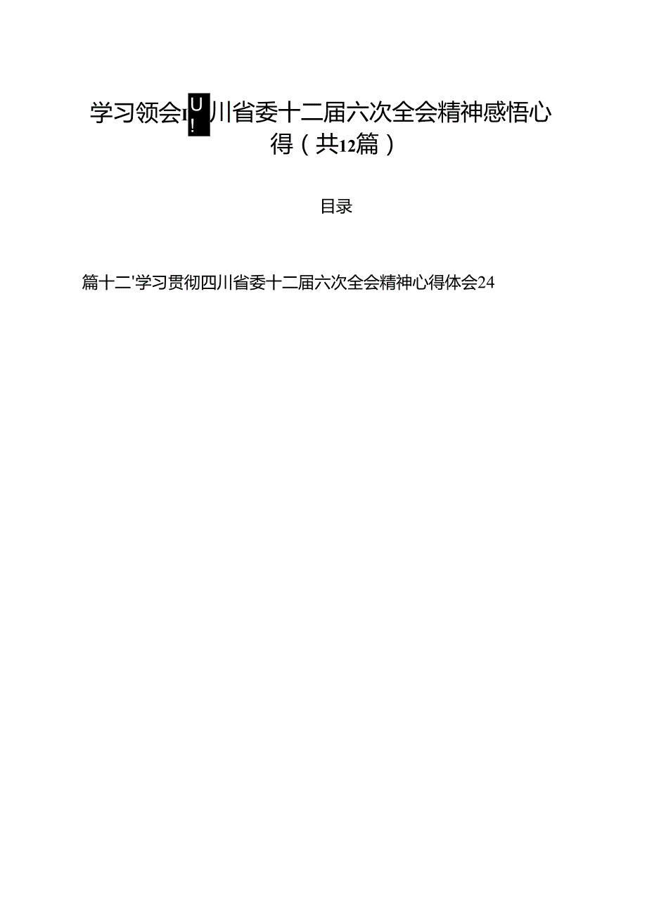 学习领会四川省委十二六次全会精神感悟心得（共12篇）.docx_第1页