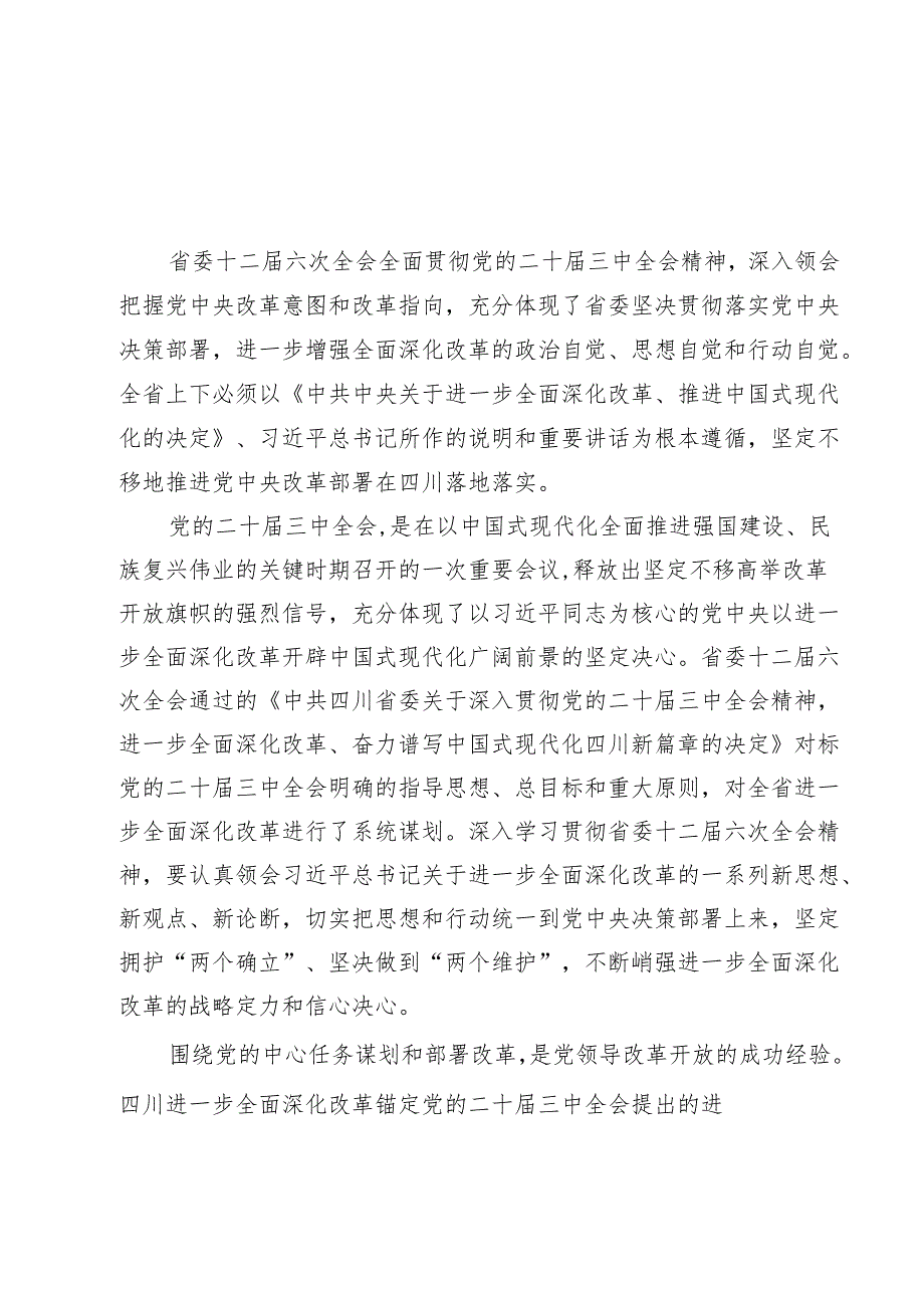 学习领会四川省委十二六次全会精神感悟心得（共12篇）.docx_第2页