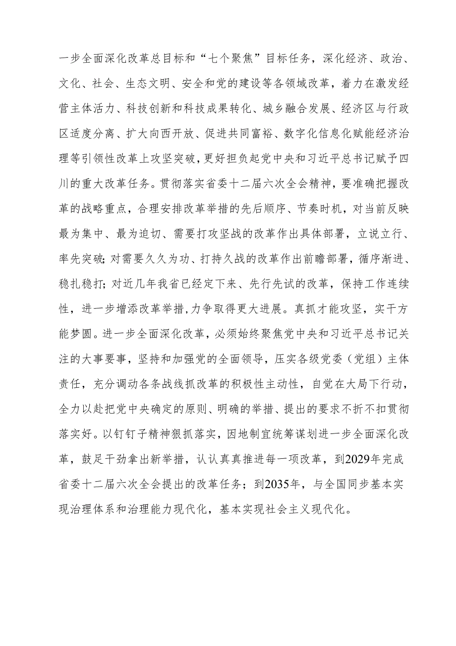 学习领会四川省委十二六次全会精神感悟心得（共12篇）.docx_第3页