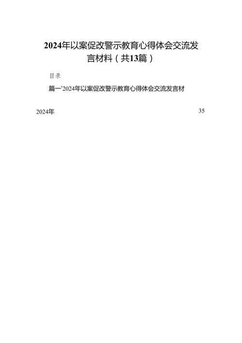 2024年以案促改警示教育心得体会交流发言材料13篇（最新版）.docx