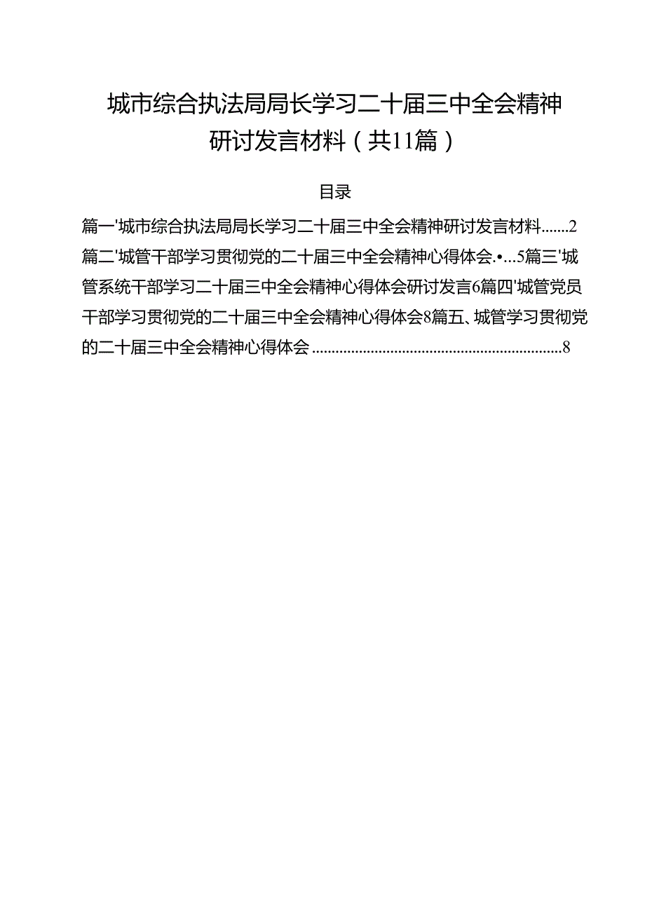 城市综合执法局局长学习二十三中全会精神研讨发言材料（共11篇）.docx_第1页