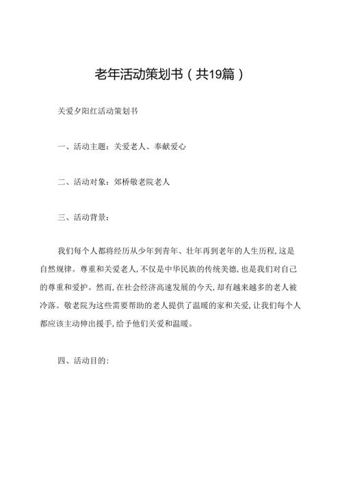 老年活动策划书(共19篇).docx