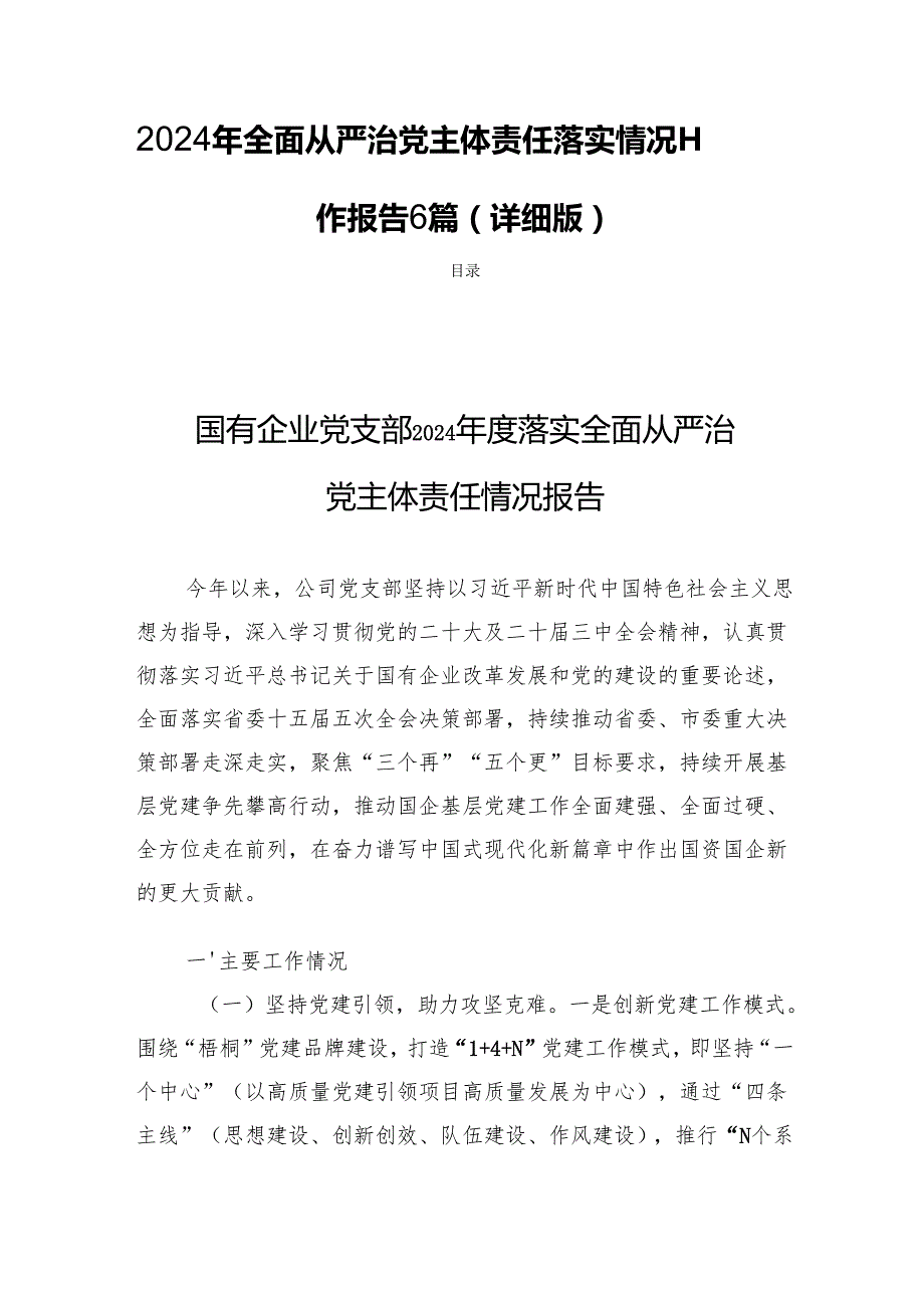 2024年全面从严治党主体责任落实情况工作报告6篇（详细版）.docx_第1页