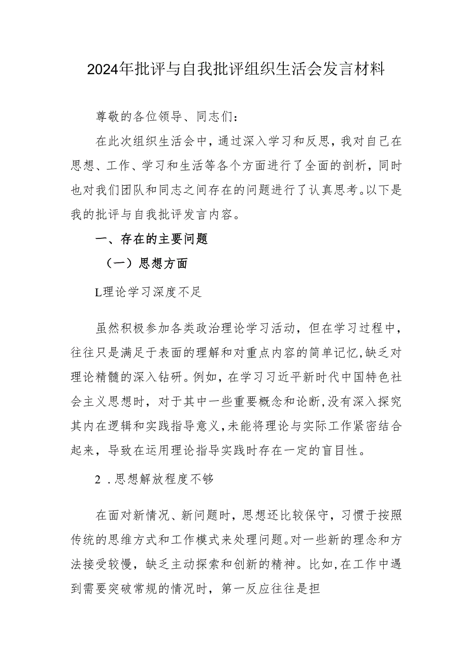 2024年党员干部《批评与自我批评组织生活会》发言材料 （汇编2份）.docx_第1页