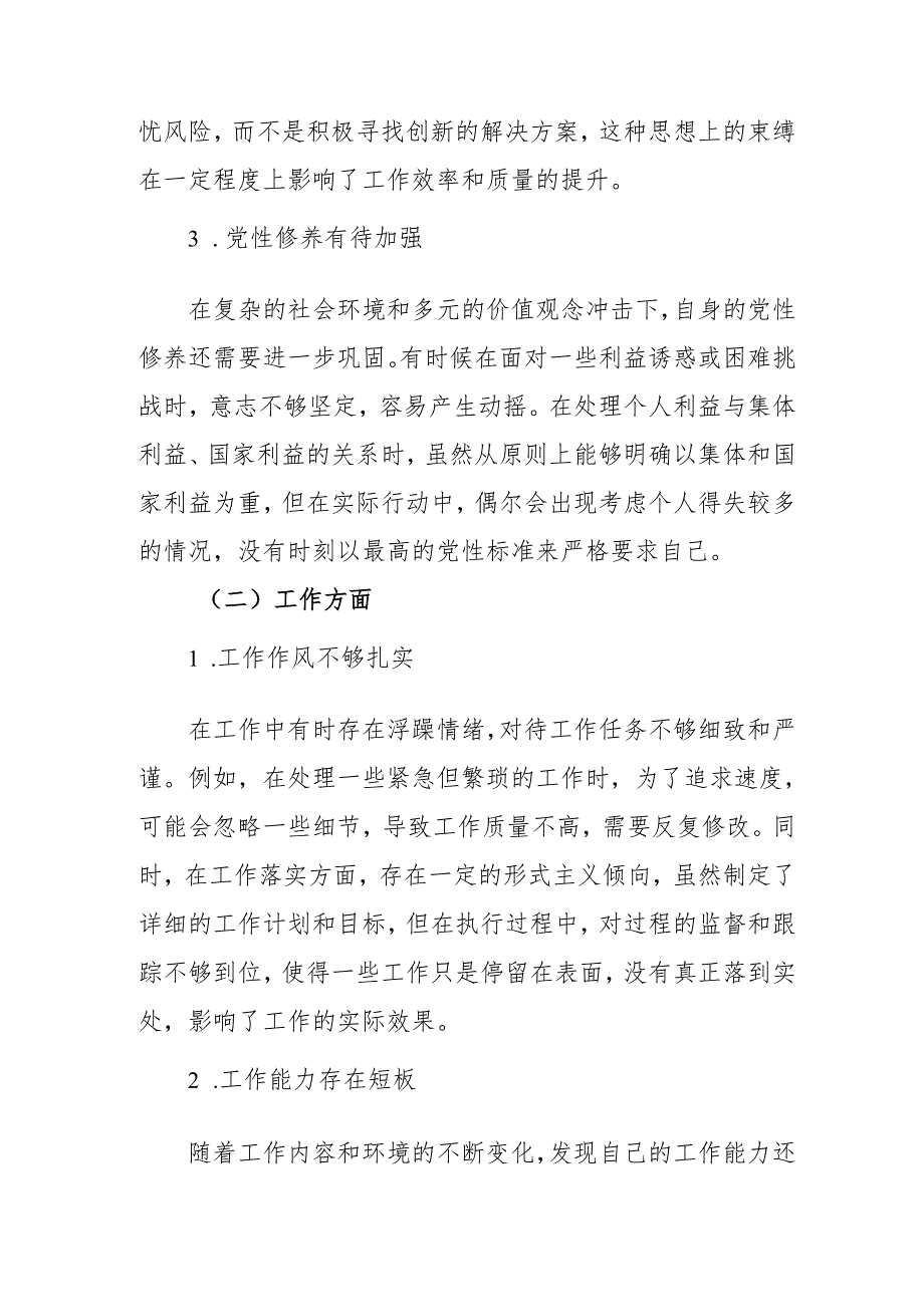 2024年党员干部《批评与自我批评组织生活会》发言材料 （汇编2份）.docx_第2页