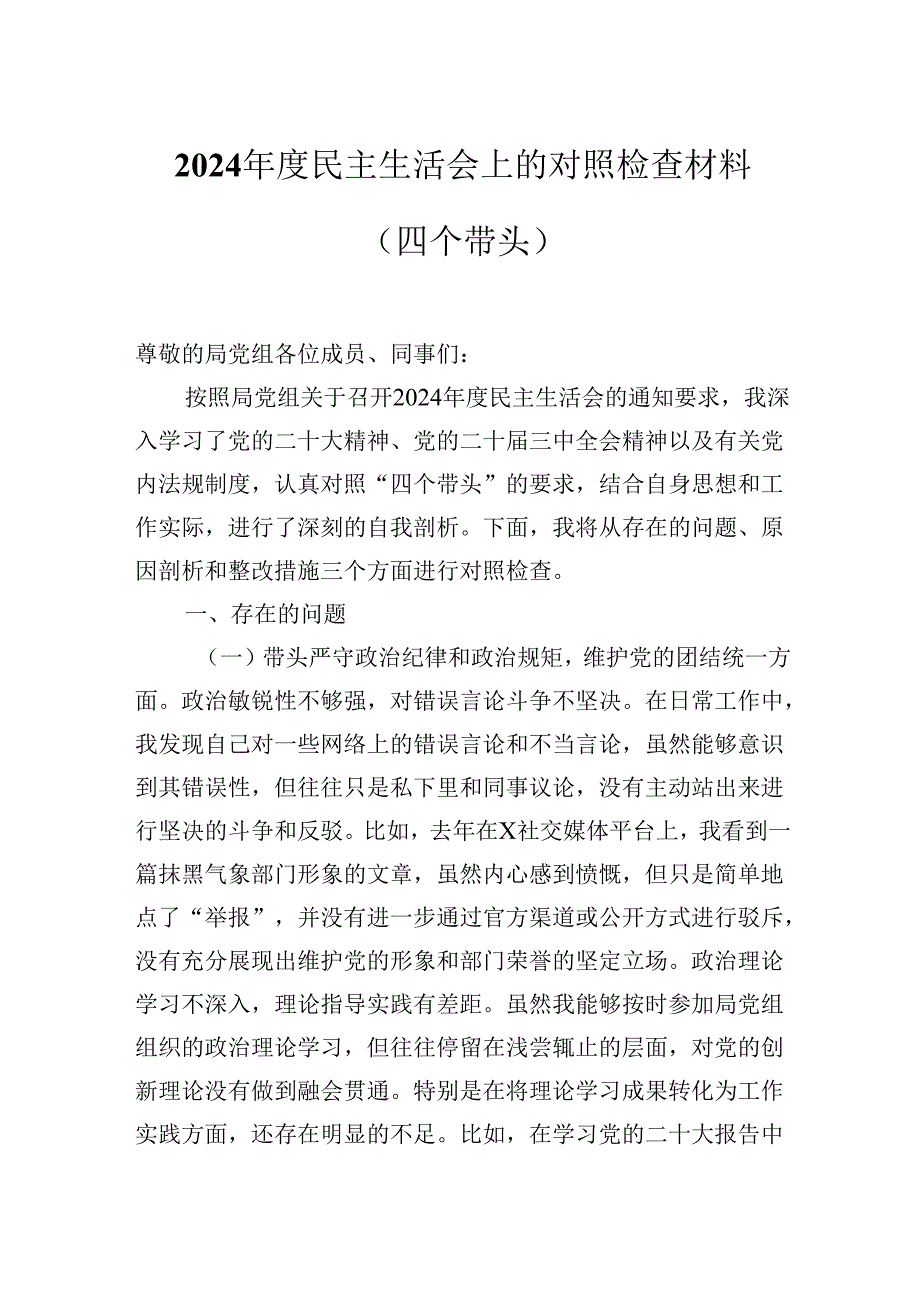2024年民主生活会对照“四个带头”个人对照检查发言材料.docx_第1页