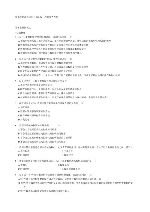 数据库原理及应用(第2版)参考答案何玉洁.docx