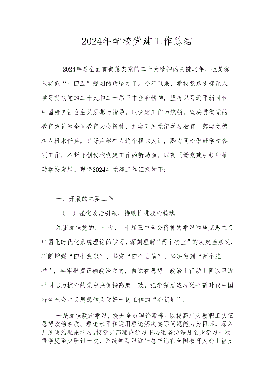 2024年学校党支部党建工作总结 共四篇.docx_第1页
