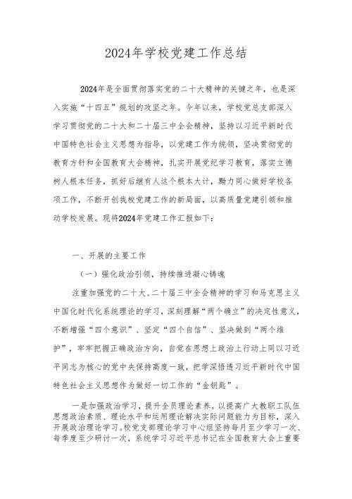 2024年学校党支部党建工作总结 共四篇.docx