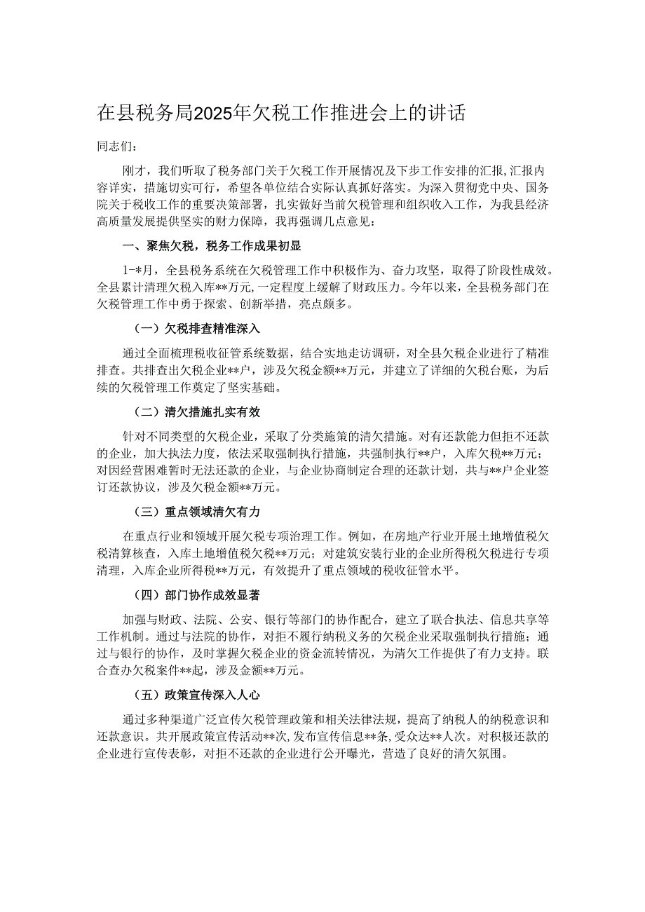 在县税务局2025年欠税工作推进会上的讲话.docx_第1页