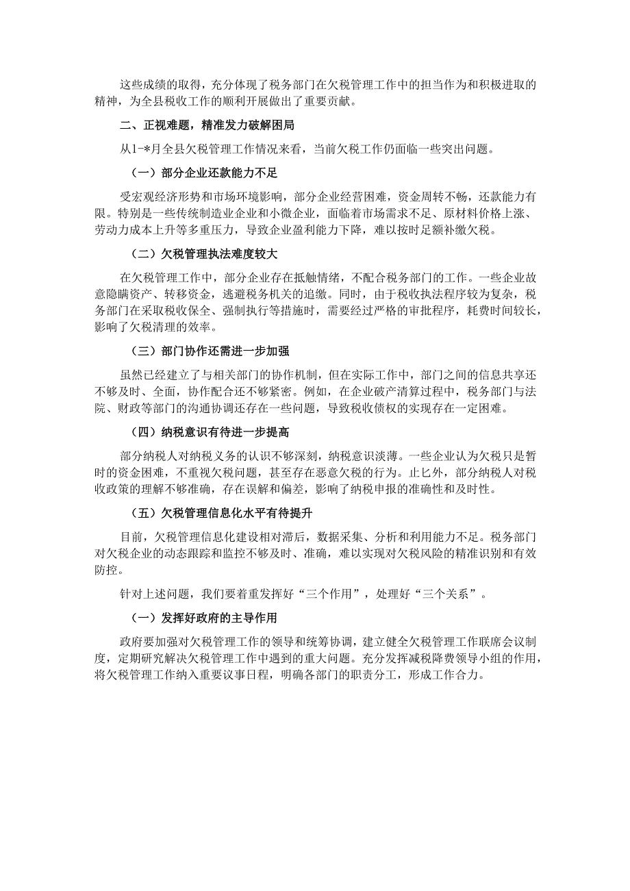 在县税务局2025年欠税工作推进会上的讲话.docx_第2页