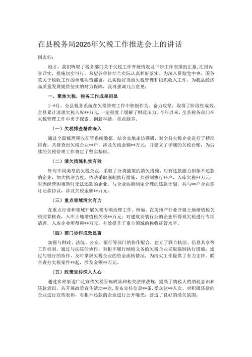 在县税务局2025年欠税工作推进会上的讲话.docx